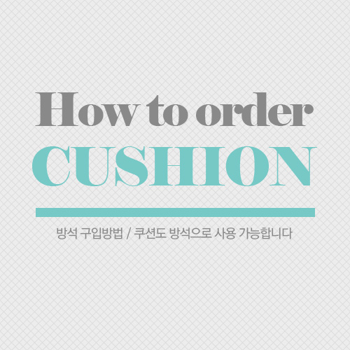 How to order cushion : 방석 주문하는 방법!